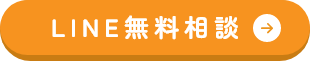 LINE無料相談